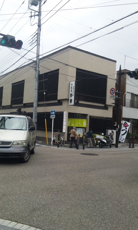 うなぎ今井 埼玉県蕨市 宿場町のおいしいうなぎ Slowthrow